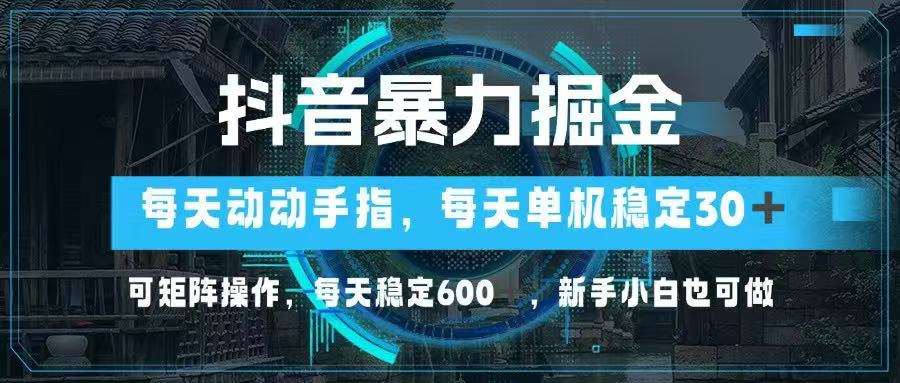 （14541期）抖音暴力掘金，动动手指就可以，单机30+，可矩阵操作，每天稳定600+，…_大叔资源库创业项目网-大叔资源库-资源-项目-副业-兼职-创业-大叔的库-大叔的库