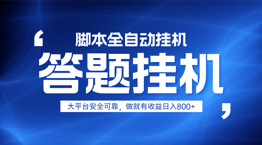 躺赚答题，单设备轻松日入800+，小白轻松上手，无限放大有电脑就可做_大叔资源库-大叔资源库-资源-项目-副业-兼职-创业-大叔的库-大叔的库