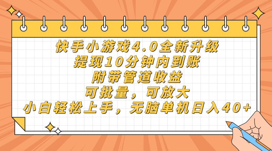 （14442期）快手小游戏4.0升级，提现10分钟内到账，可批量，可放大，小白可轻松上…_大叔资源库创业项目网-大叔资源库-资源-项目-副业-兼职-创业-大叔的库-大叔的库