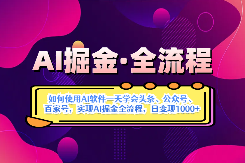 （14385期）AI掘金实战全流程：一天学会AI操作头条、公众号、 百家号，实现AI掘金…_大叔资源库创业项目网-大叔资源库-资源-项目-副业-兼职-创业-大叔的库-大叔的库