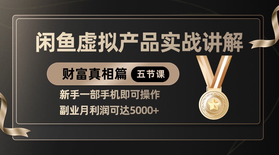 精品闲鱼虚拟产品实战讲解，新手一部手机即可操作，副业月利润可达5000+_大叔资源库-大叔资源库-资源-项目-副业-兼职-创业-大叔的库-大叔的库