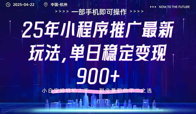 （14494期）25年小程序推广最新玩法，单日稳定变现900+，小白轻松上手_大叔资源库创业项目网-大叔资源库-资源-项目-副业-兼职-创业-大叔的库-大叔的库