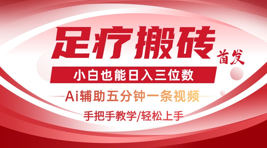 （14441期）2025足疗搬砖+Ai黑科技，5分钟一条视频，手把手教学小白也能日入三位数_大叔资源库创业项目网-大叔资源库-资源-项目-副业-兼职-创业-大叔的库-大叔的库