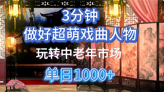 用Ai制作Q版戏剧人物手把手教你吃透中老年经济，5分钟一个成品，多渠道变现_大叔资源库-大叔资源库-资源-项目-副业-兼职-创业-大叔的库-大叔的库