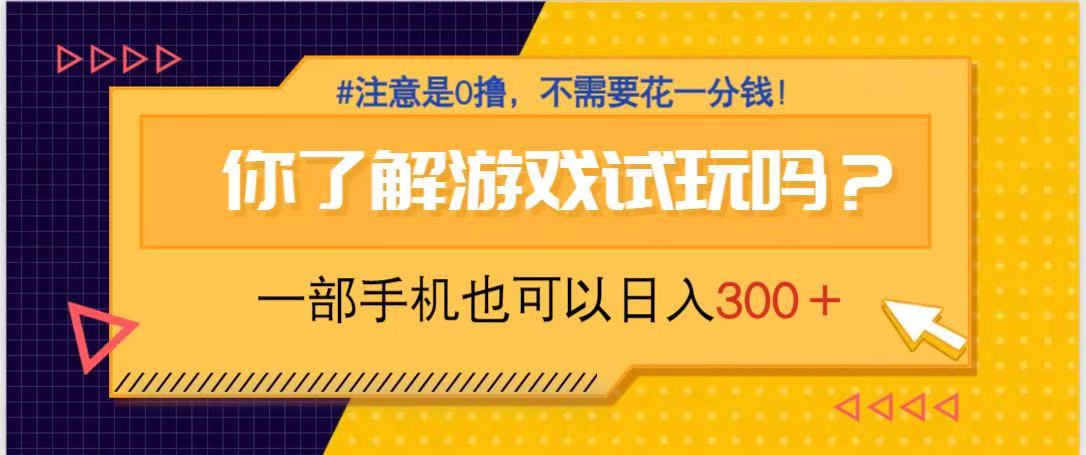 （14440期）游戏试玩，一部手机就可以日入300+，纯0撸项目，不需要花任何一分钱，…_大叔资源库创业项目网-大叔资源库-资源-项目-副业-兼职-创业-大叔的库-大叔的库