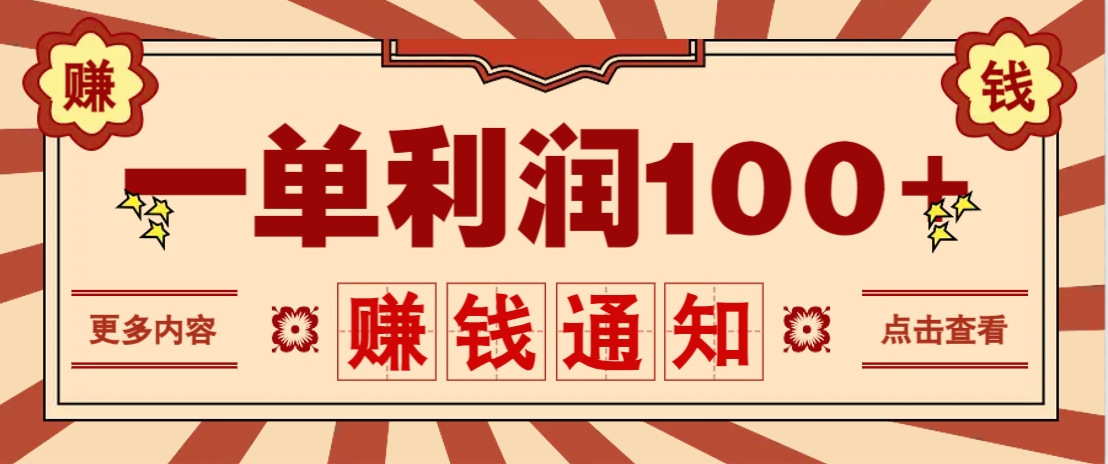 零成本正规项目，一单利润100+，轻松月入过万！人人可做（技术+正规渠道）_大叔资源库-大叔资源库-资源-项目-副业-兼职-创业-大叔的库-大叔的库