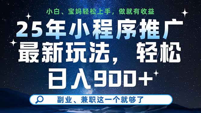（14386期）25年小程序推广最新玩法，轻松日入900+，副业、兼职这一个就够了_大叔资源库创业项目网-大叔资源库-资源-项目-副业-兼职-创业-大叔的库-大叔的库