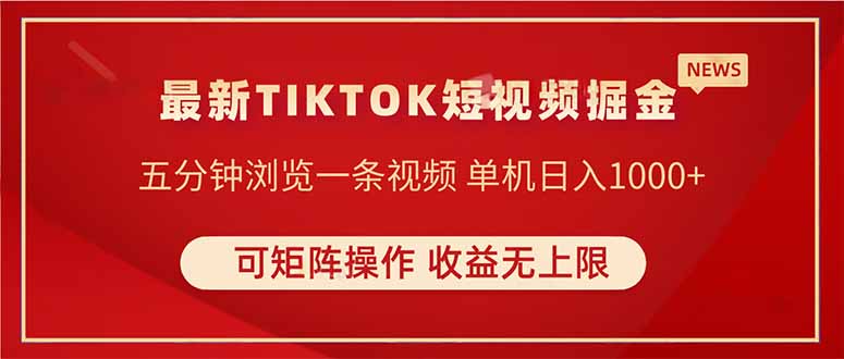 （14411期）TIKTOK短视频暴力掘金 单机收益500+收益无上限 可矩阵操作 实现睡后收入_大叔资源库创业项目网-大叔资源库-资源-项目-副业-兼职-创业-大叔的库-大叔的库