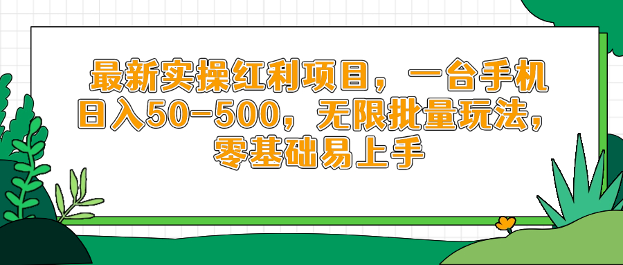 （14551期）最新实操红利项目，一台手机日入50-500，无限批量玩法，零基础易上手_大叔资源库创业项目网-大叔资源库-资源-项目-副业-兼职-创业-大叔的库-大叔的库