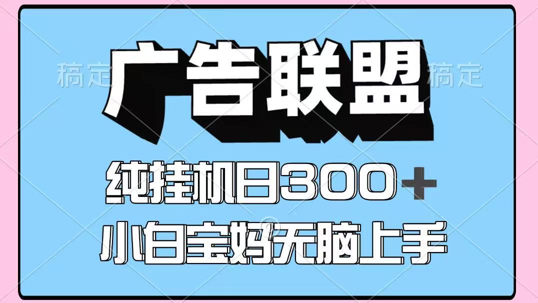 百度广告联盟挂机项目，单账号单日300+，可矩阵多开，无脑操作长期稳定！_大叔资源库-大叔资源库-资源-项目-副业-兼职-创业-大叔的库-大叔的库