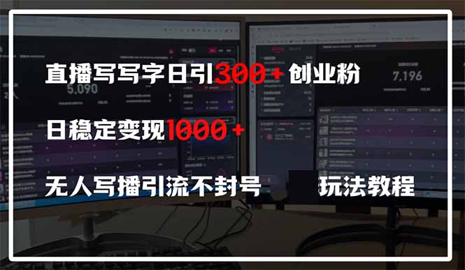 （14412期）直播写写字日引300+创业粉，日稳定变现600+无人写播引流不封号，玩法教程_大叔资源库创业项目网-大叔资源库-资源-项目-副业-兼职-创业-大叔的库-大叔的库