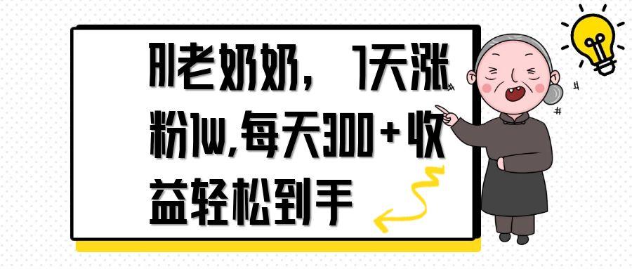 （14516期）AI老奶奶，7天1w涨粉,每天300+收益轻松到手_大叔资源库创业项目网-大叔资源库-资源-项目-副业-兼职-创业-大叔的库-大叔的库
