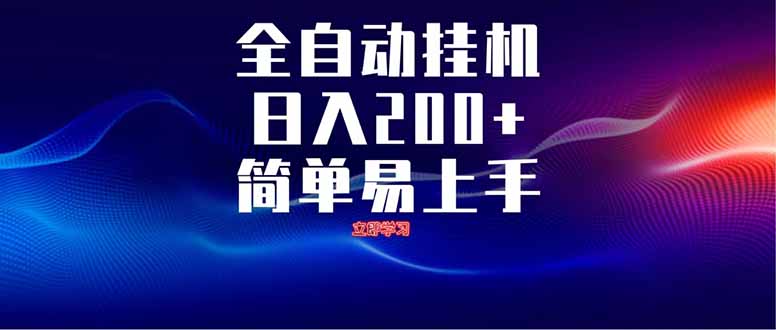 图片[1]-（14401期）全自动脚本  无限多开 ，释放你的双手，单机日入200+_生财有道创业项目网-生财有道