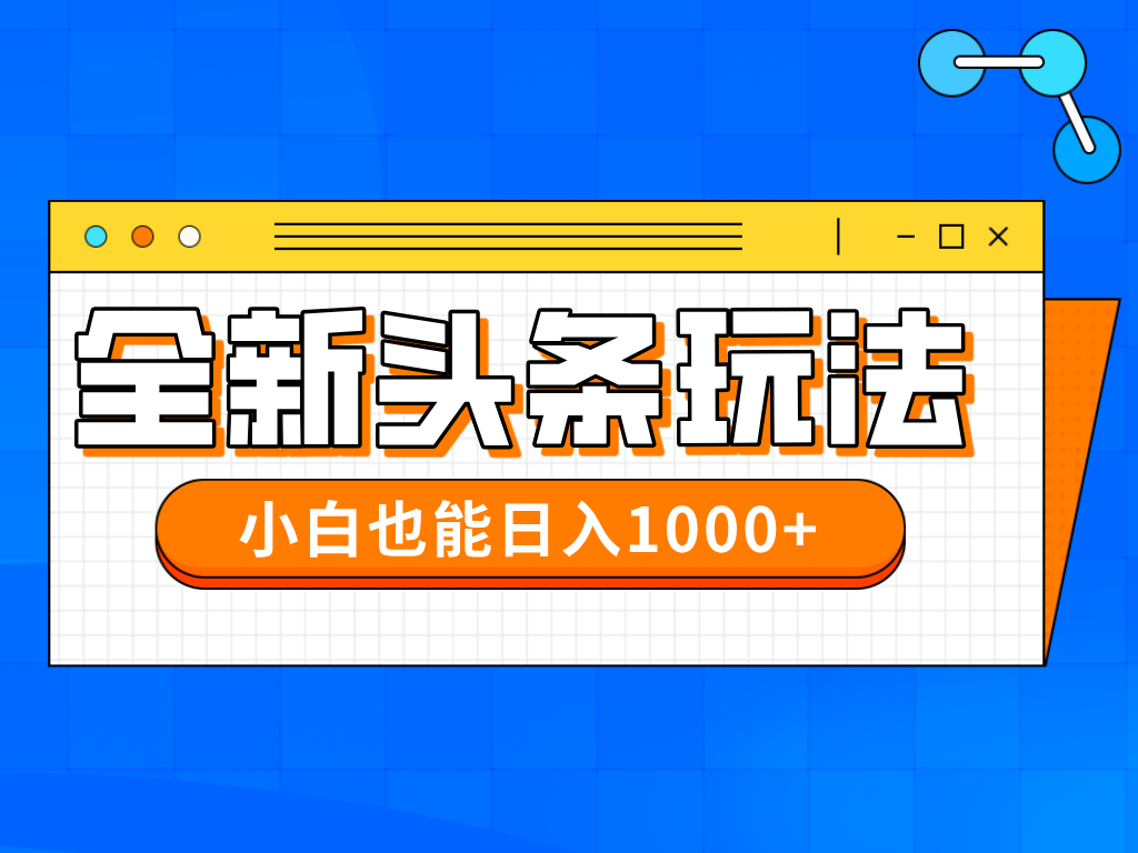 （14514期）今年最新今日头条一比一批量搬砖，小白也可以日赚千元_大叔资源库创业项目网-大叔资源库-资源-项目-副业-兼职-创业-大叔的库-大叔的库