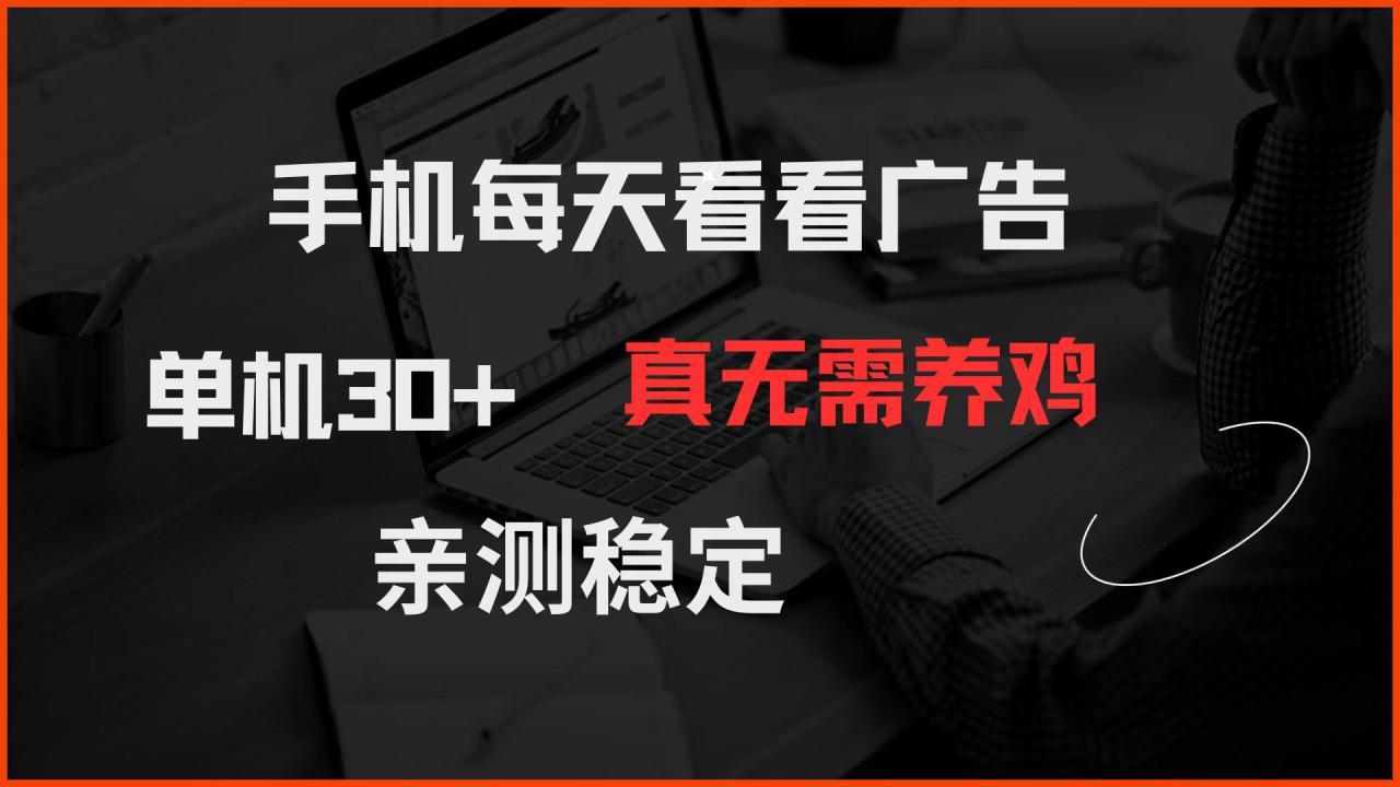 （14552期）手机每天看看广告 单机30+ 真无需养鸡 亲测稳定_大叔资源库创业项目网-大叔资源库-资源-项目-副业-兼职-创业-大叔的库-大叔的库