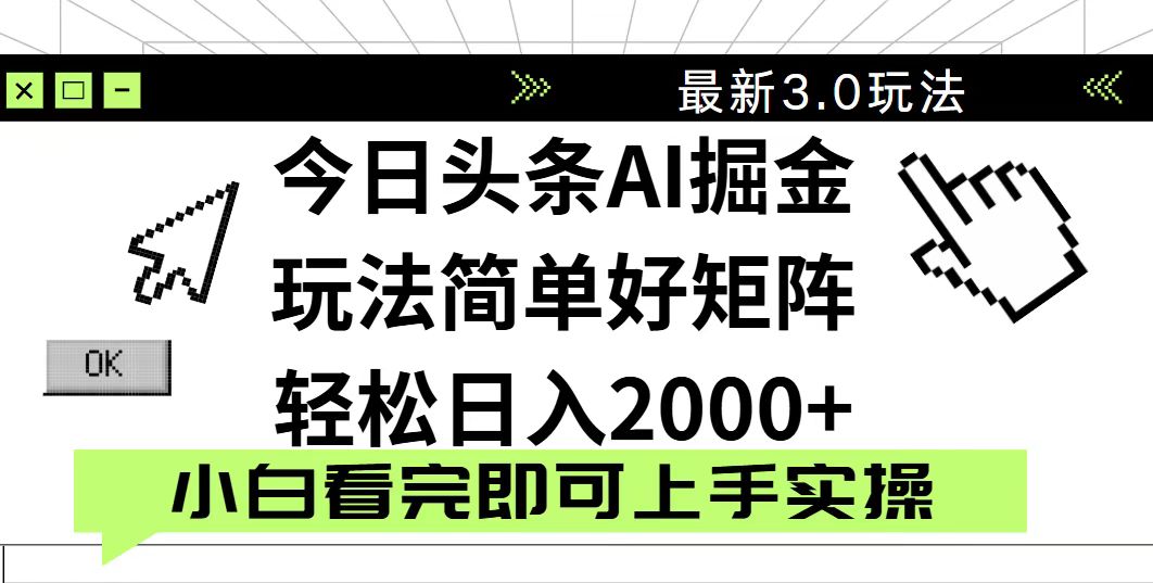 （14233期）今日头条2025最新3.0玩法，思路简单，复制粘贴，轻松实现矩阵日入2000+_大叔资源库创业项目网-大叔资源库-资源-项目-副业-兼职-创业-大叔的库-大叔的库