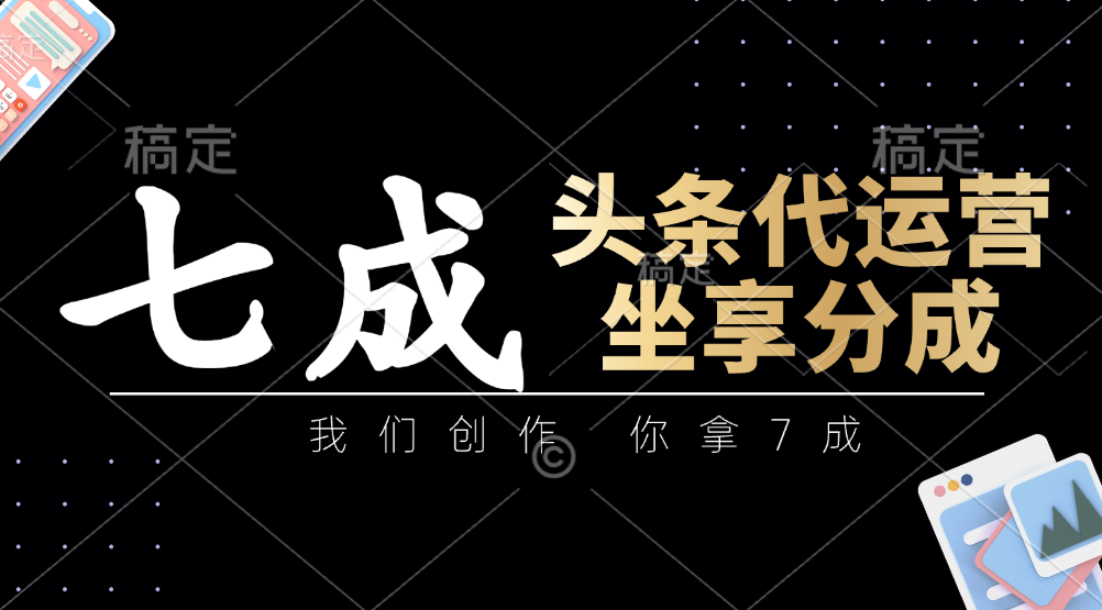 头条代运营：我们创作，你拿7成，简单操作，坐享分成_大叔资源库-大叔资源库-资源-项目-副业-兼职-创业-大叔的库-大叔的库