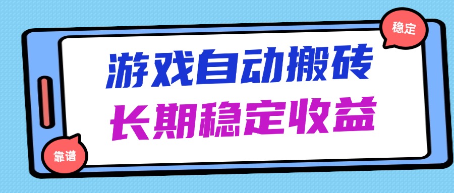 （14559期）海外游戏暴力搬砖，无脑操作，日入1000+，长期稳定收益_大叔资源库创业项目网-大叔资源库-资源-项目-副业-兼职-创业-大叔的库-大叔的库