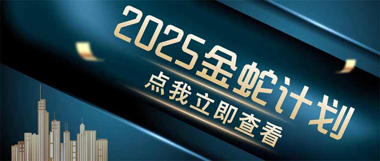 （14528期）金蛇计划 情感掘金 利用软件一键制作情感视频，同时发布四大体平台_大叔资源库创业项目网-大叔资源库-资源-项目-副业-兼职-创业-大叔的库-大叔的库