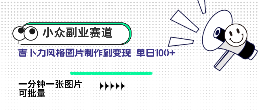 （14515期）小众副业赛道 吉卜力图片售卖 单日100+ AI一键生成_大叔资源库创业项目网-大叔资源库-资源-项目-副业-兼职-创业-大叔的库-大叔的库