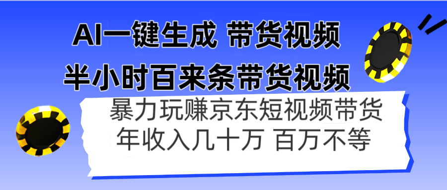 （14497期）AI一键生成 半小时百来条带货视频，暴力玩赚京东带货，年入几十百万不等_大叔资源库创业项目网-大叔资源库-资源-项目-副业-兼职-创业-大叔的库-大叔的库