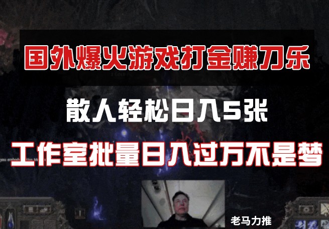 国外游戏打金，散人轻松日入5张，工作室批量日入过万不是梦_大叔资源库-大叔资源库-资源-项目-副业-兼职-创业-大叔的库-大叔的库