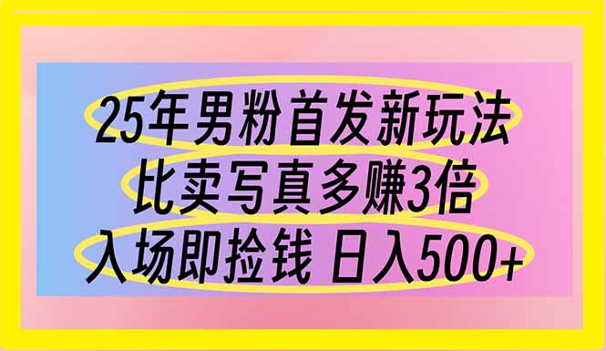 （14219期）25年男粉首发新玩法 比卖写真赚的更多 入场即捡钱 日入500_大叔资源库创业项目网-大叔资源库-资源-项目-副业-兼职-创业-大叔的库-大叔的库