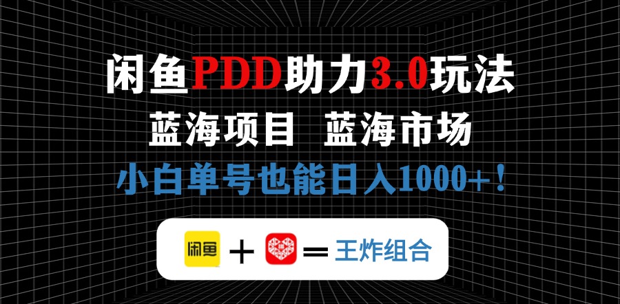 （14516期）闲鱼卖拼多多助力项目，蓝海市场新手也能单号日入1000+_大叔资源库创业项目网-大叔资源库-资源-项目-副业-兼职-创业-大叔的库-大叔的库