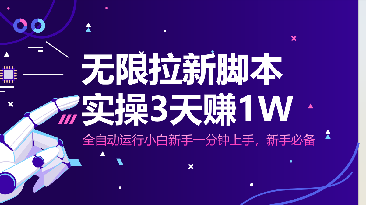 （14543期）无限拉新脚本，全自动运行，实测3天赚1W，小白日入1000+_大叔资源库创业项目网-大叔资源库-资源-项目-副业-兼职-创业-大叔的库-大叔的库