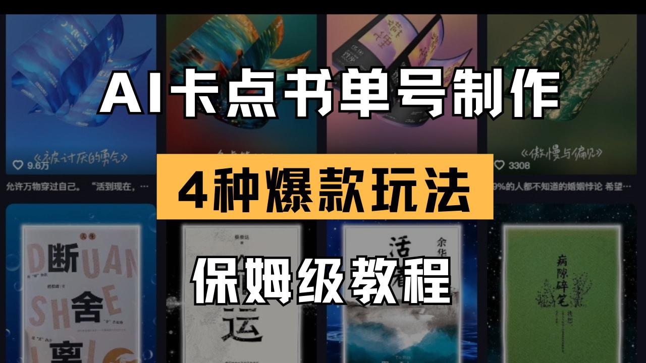 （14227期）AI卡点书单视频制作 4种爆款书单号玩法 保姆级教程_大叔资源库创业项目网-大叔资源库-资源-项目-副业-兼职-创业-大叔的库-大叔的库