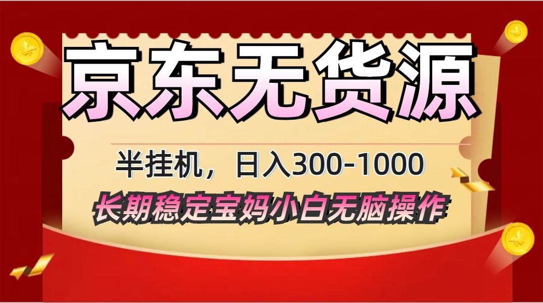 2025最新京东无货源矩阵半挂机起店，长期稳定永不限流!_大叔资源库-大叔资源库-资源-项目-副业-兼职-创业-大叔的库-大叔的库