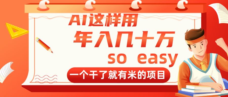 （14607期）AI这样用，年入几十万，一个干了就有米的项目_大叔资源库创业项目网-大叔资源库-资源-项目-副业-兼职-创业-大叔的库-大叔的库