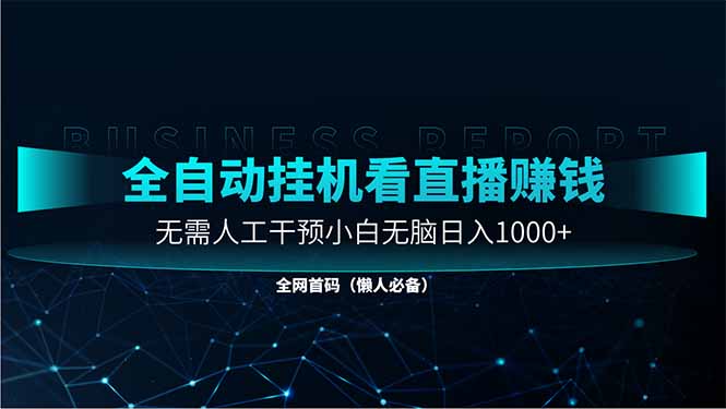 图片[1]-（14483期）直播助手全自动看大平台直播赚钱，全自动无需人工干预，小白无脑日入1000_生财有道创业项目网-生财有道