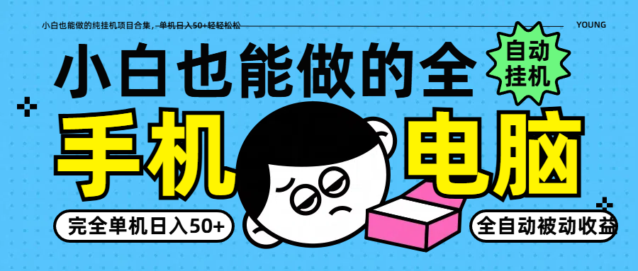 小白也能做的纯挂机项目合集，单机日入50+轻轻松松_大叔资源库-大叔资源库-资源-项目-副业-兼职-创业-大叔的库-大叔的库