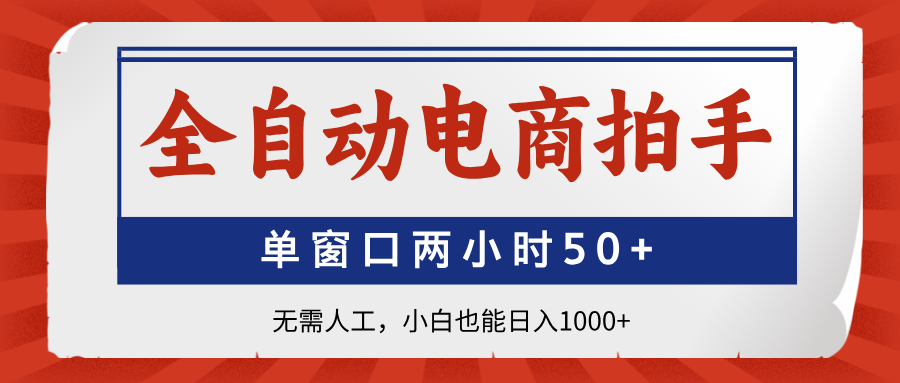 （14416期）全自动电商拍手，单窗口两小时50+无需人工，小白也能日入1000+_大叔资源库创业项目网-大叔资源库-资源-项目-副业-兼职-创业-大叔的库-大叔的库