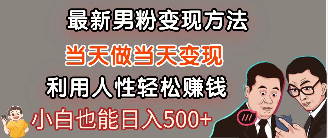 暴利项目最新风口，男粉自动变现，永不凋谢的网创项目，轻松日入500＋_大叔资源库-大叔资源库-资源-项目-副业-兼职-创业-大叔的库-大叔的库