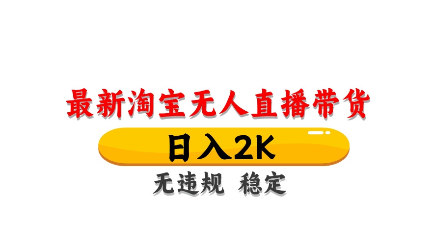 淘宝无人直播带货，日入2K，独家技术，无违规无封号，长期稳定，操作简单【揭秘】_大叔资源库-大叔资源库-资源-项目-副业-兼职-创业-大叔的库-大叔的库