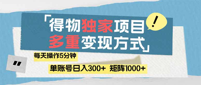 （14705期）得物流量主，通过流量赚取收益，简单操作5分钟，日入300+，矩阵轻松日…_大叔资源库创业项目网-大叔资源库-资源-项目-副业-兼职-创业-大叔的库-大叔的库