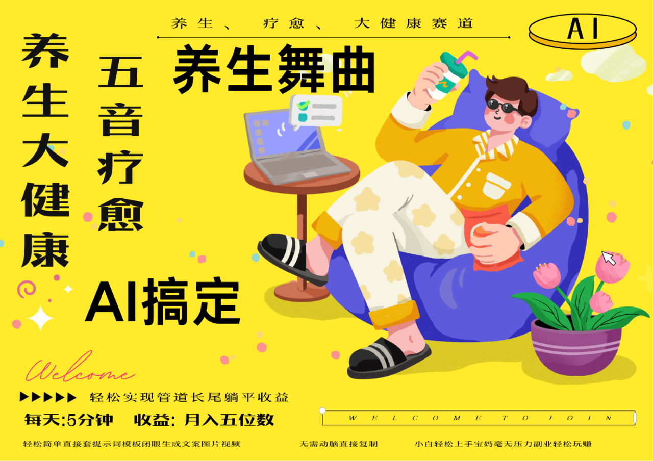 AI+养生+疗愈 五音疗愈另辟蹊径做养生 流量条条百万爆款 十条视频涨粉7万_大叔资源库-大叔资源库-资源-项目-副业-兼职-创业-大叔的库-大叔的库