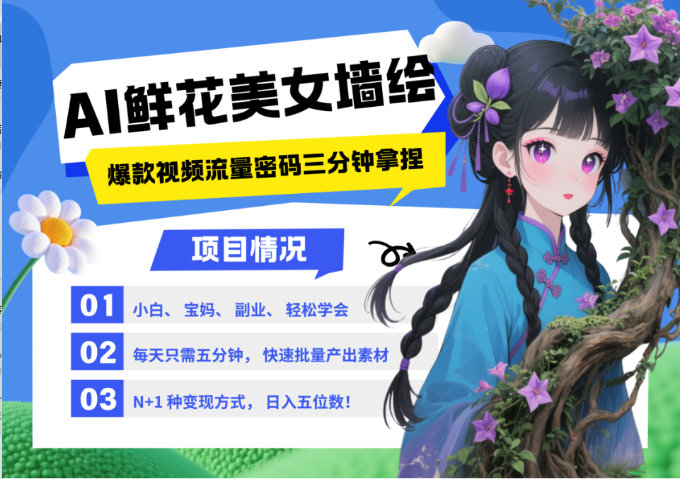 AI+墙绘+美女+鲜花 都是2025最火流量密码 爆款引流视频教程来了小白三分钟学会 N种…_大叔资源库-大叔资源库-资源-项目-副业-兼职-创业-大叔的库-大叔的库