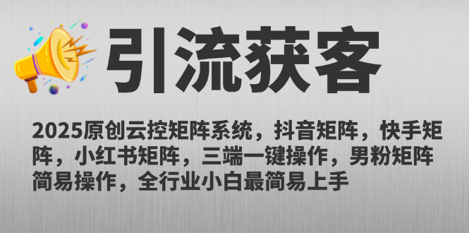 （14906期）2025原创云控矩阵系统，抖音矩阵，快手矩阵，小红书矩阵，三端一键操…_大叔资源库创业项目网-大叔资源库-资源-项目-副业-兼职-创业-大叔的库-大叔的库