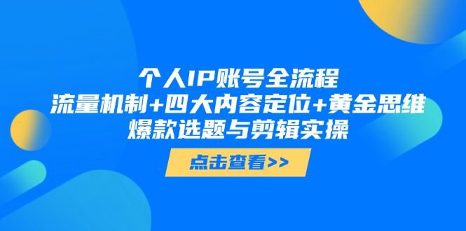 （14667期）个人IP账号全流程：流量机制+四大内容定位+黄金思维 , 爆款选题与剪辑实操_大叔资源库创业项目网-大叔资源库-资源-项目-副业-兼职-创业-大叔的库-大叔的库