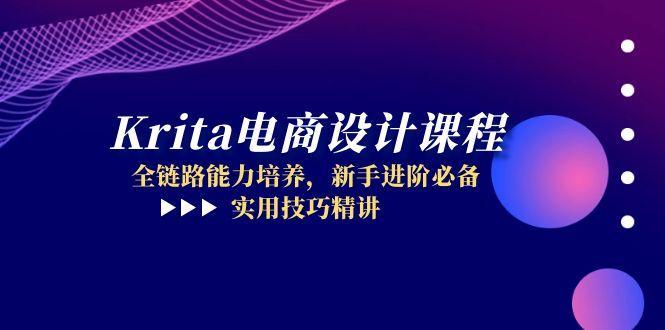 （14850期）Krita电商设计课程，全链路能力培养，新手进阶必备，实用技巧精讲_大叔资源库创业项目网-大叔资源库-资源-项目-副业-兼职-创业-大叔的库-大叔的库