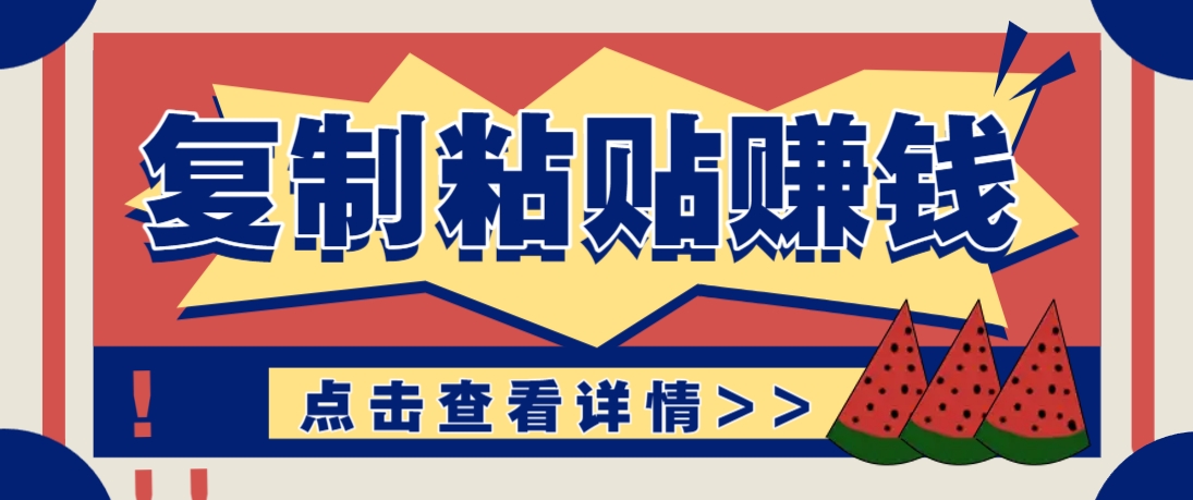 复制粘贴赚钱项目，零门槛零成本评论区留言评论即可轻松日赚取100+_大叔资源库-大叔资源库-资源-项目-副业-兼职-创业-大叔的库-大叔的库