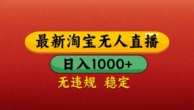 （14619期）【最新】淘宝无人直播带货，日入1000+，不违规不封号，操作简单_大叔资源库创业项目网-大叔资源库-资源-项目-副业-兼职-创业-大叔的库-大叔的库