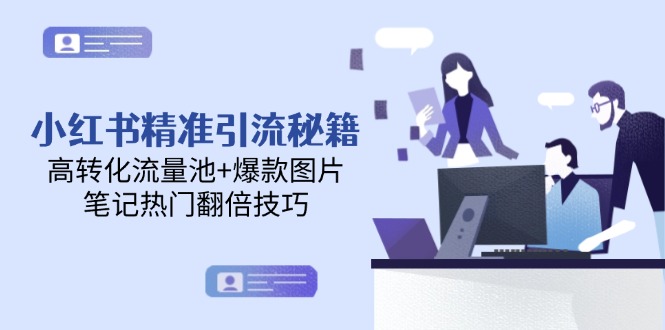 （14881期）小红书精准引流秘籍，高转化流量池+爆款图片，笔记热门翻倍技巧_大叔资源库创业项目网-大叔资源库-资源-项目-副业-兼职-创业-大叔的库-大叔的库