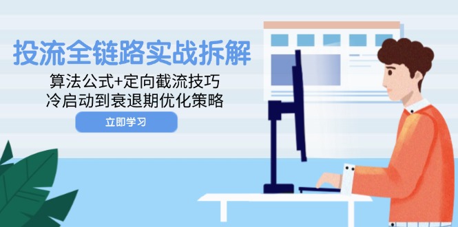（14724期）投流全链路实战拆解：算法公式+定向截流技巧，冷启动到衰退期优化策略_大叔资源库创业项目网-大叔资源库-资源-项目-副业-兼职-创业-大叔的库-大叔的库