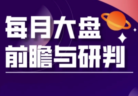 A股板块轮动实战策略与每月大盘前瞻与研判(更新5月)——大叔资源库创业项目网-大叔资源库-资源-项目-副业-兼职-创业-大叔的库-大叔的库