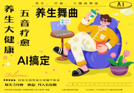AI+养生+疗愈，五音疗愈另辟蹊径做养生，流量条条百万爆款， N种变现渠道，月入五位数——大叔资源库创业项目网-大叔资源库-资源-项目-副业-兼职-创业-大叔的库-大叔的库