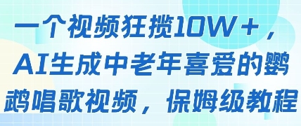 一个视频狂揽10W+点赞，AI生成中老年喜爱的鹦鹉唱歌视频，保姆级教程，轻松挣取创作者分成——大叔资源库创业项目网-大叔资源库-资源-项目-副业-兼职-创业-大叔的库-大叔的库